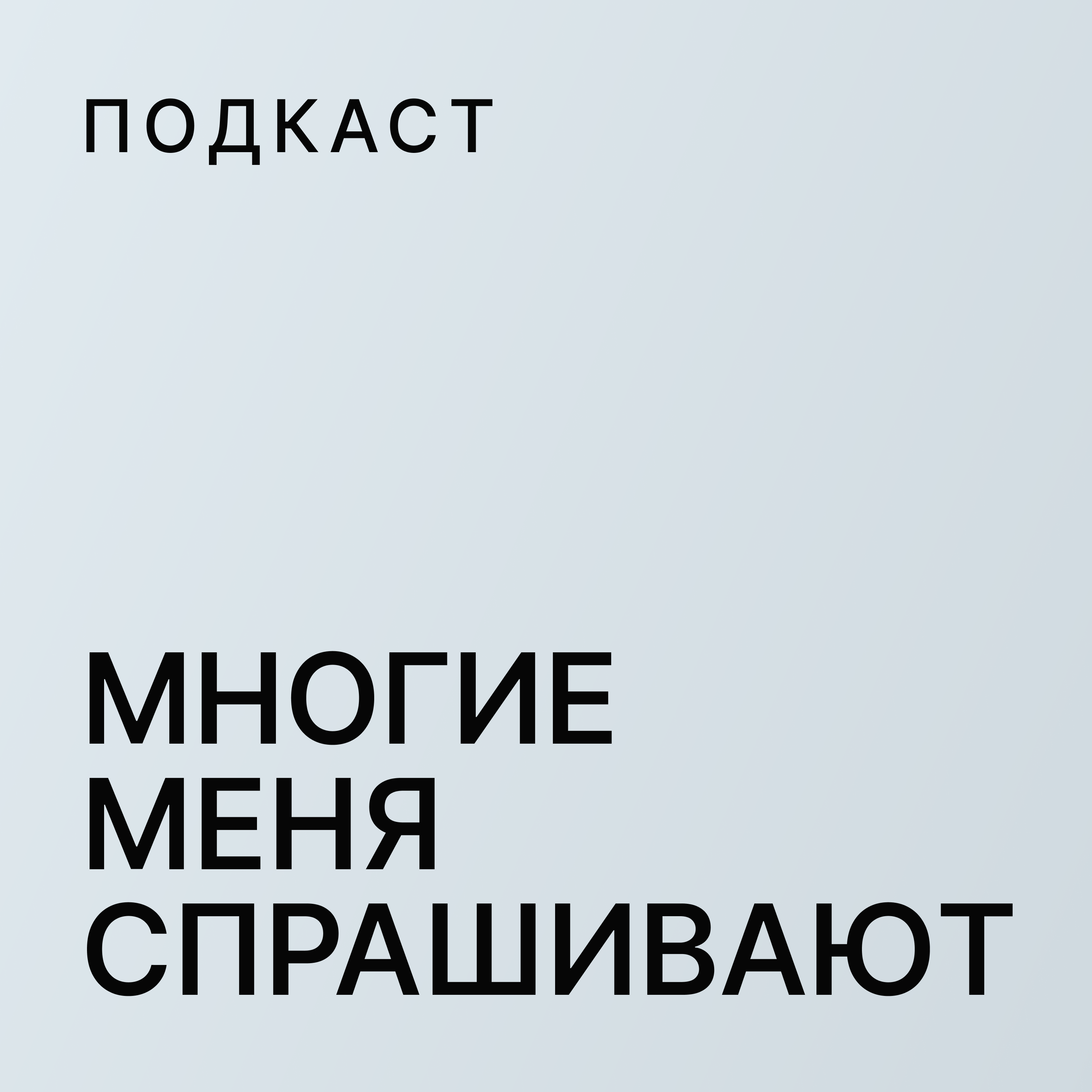 Многие меня спрашивают