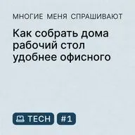 Tech #1. Как собрать дома рабочий стол удобнее офисного
