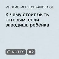 Notes #2. К чему стоит быть готовым, если заводишь ребёнка