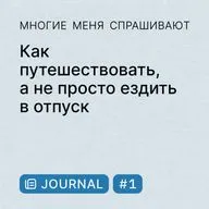 Journal #1. Как путешествовать, а не просто ездить в отпуск