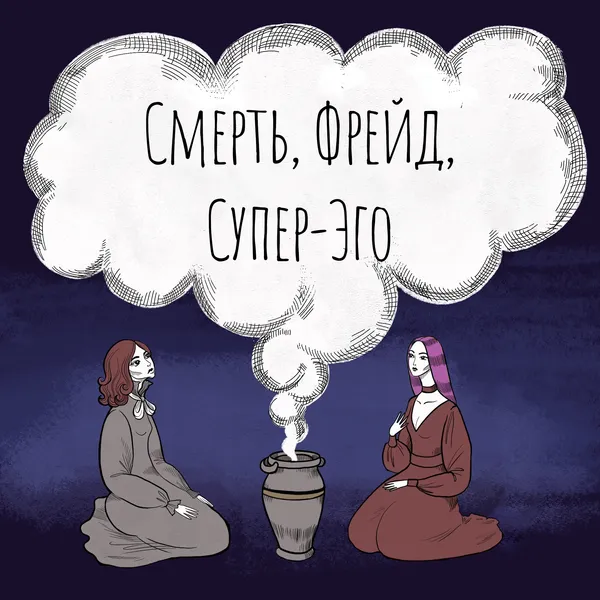 Смерть, Фрейд и Супер-Эго