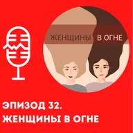 Женщины в огне: третий в отношениях, подкаст и журналисты-бутербродники