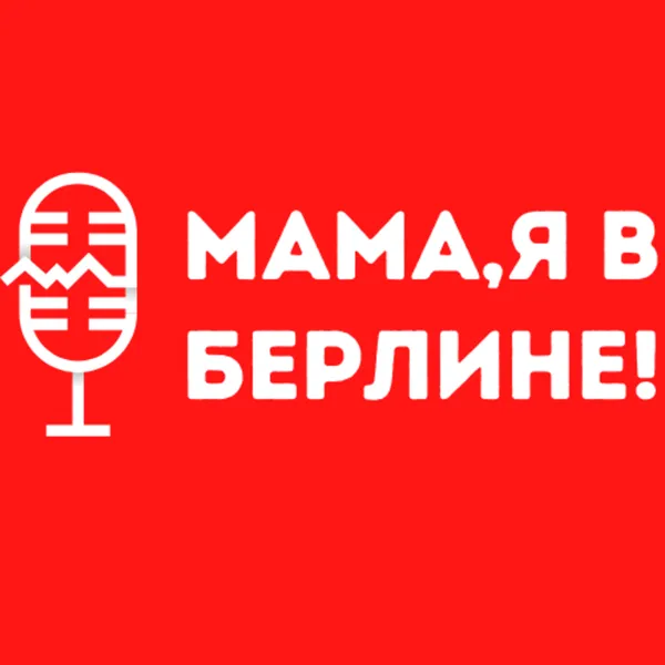 Мама, я в Берлине!