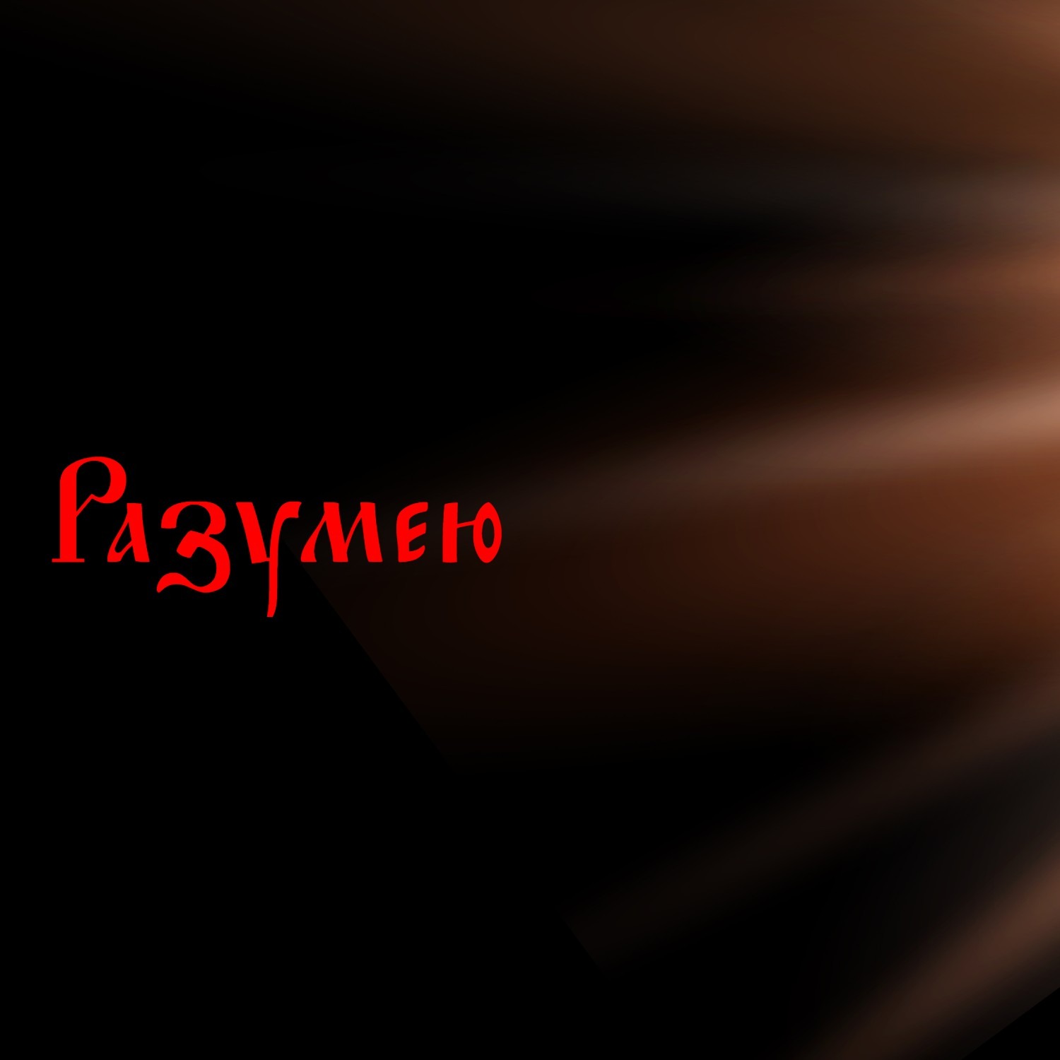 Разумею: кино и поп-культура может иметь Смысл