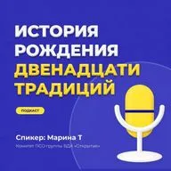 История рождения 12 Традиций АА