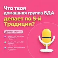 Что твоя домашняя группа ВДА делает по 5-й Традиции?