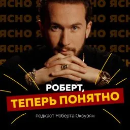 Роберт, теперь понятно