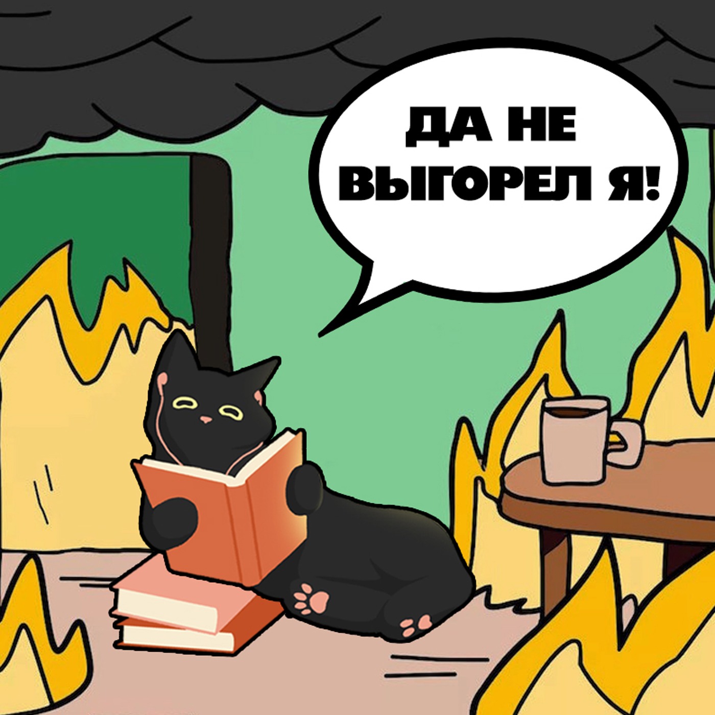 ДА НЕ ВЫГОРЕЛ Я!