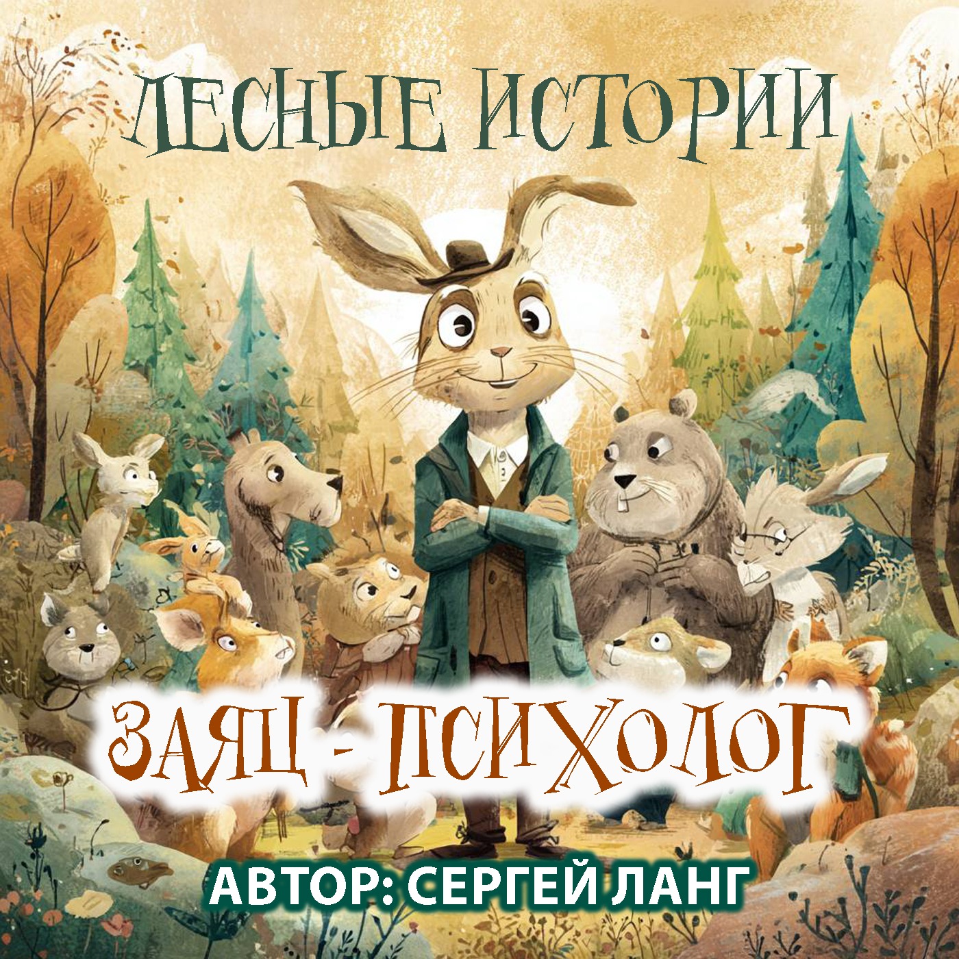 Лесные истории