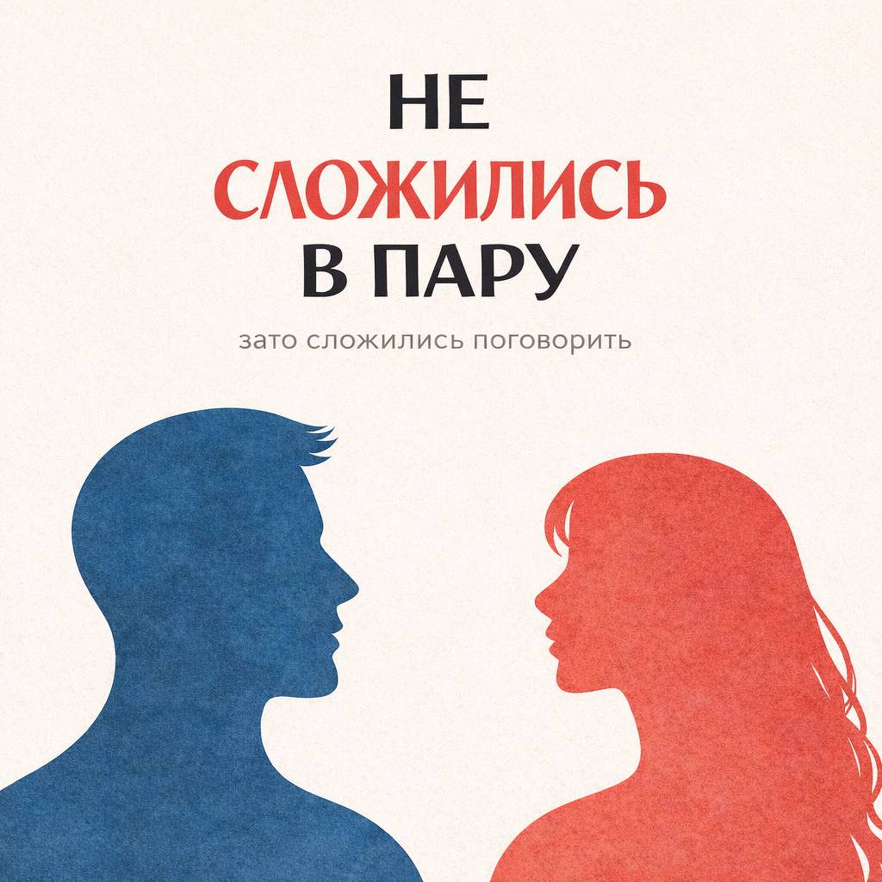 Не сложились в пару
