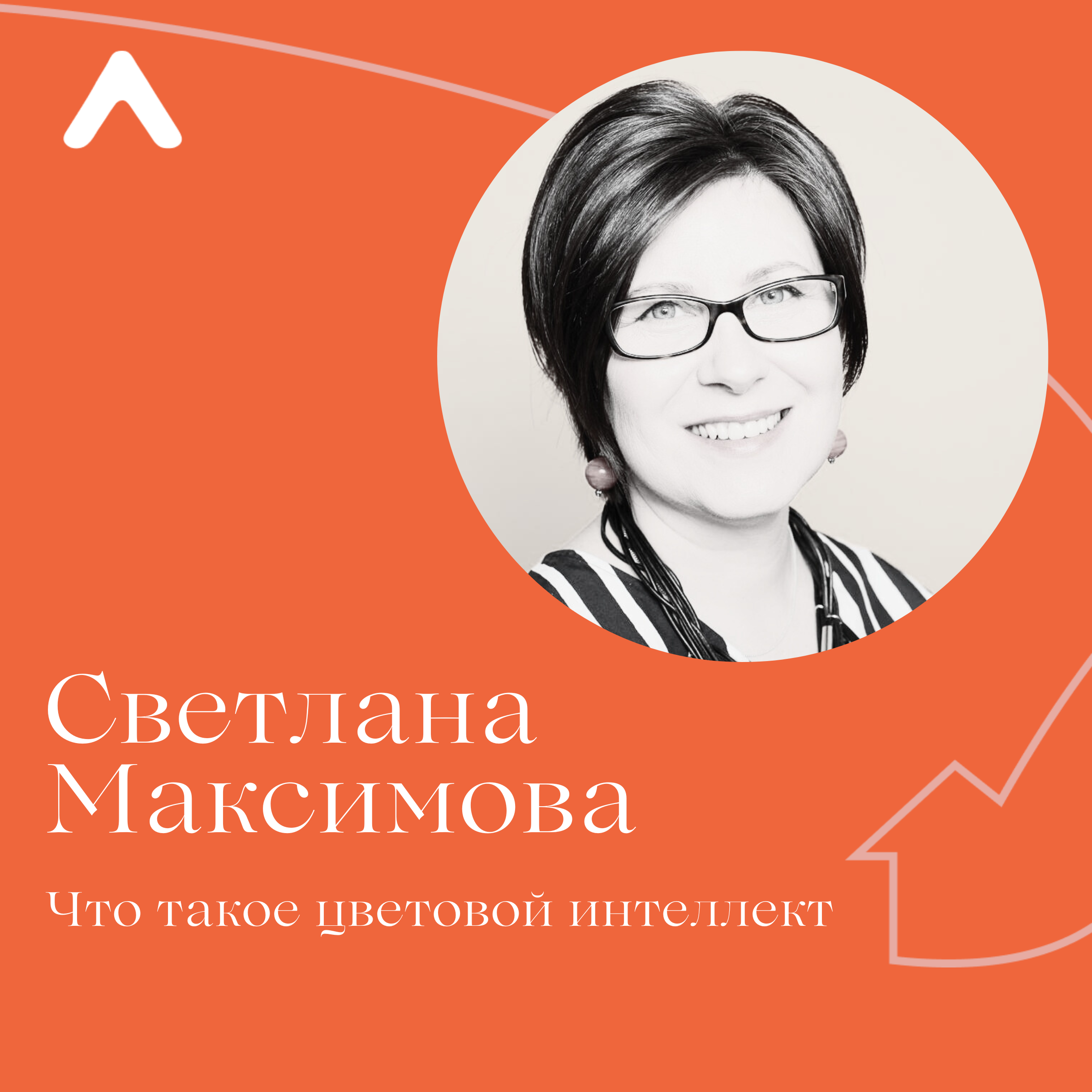 Светлана Максимова. Осозннанность в цвете и цветовой интеллект podcast