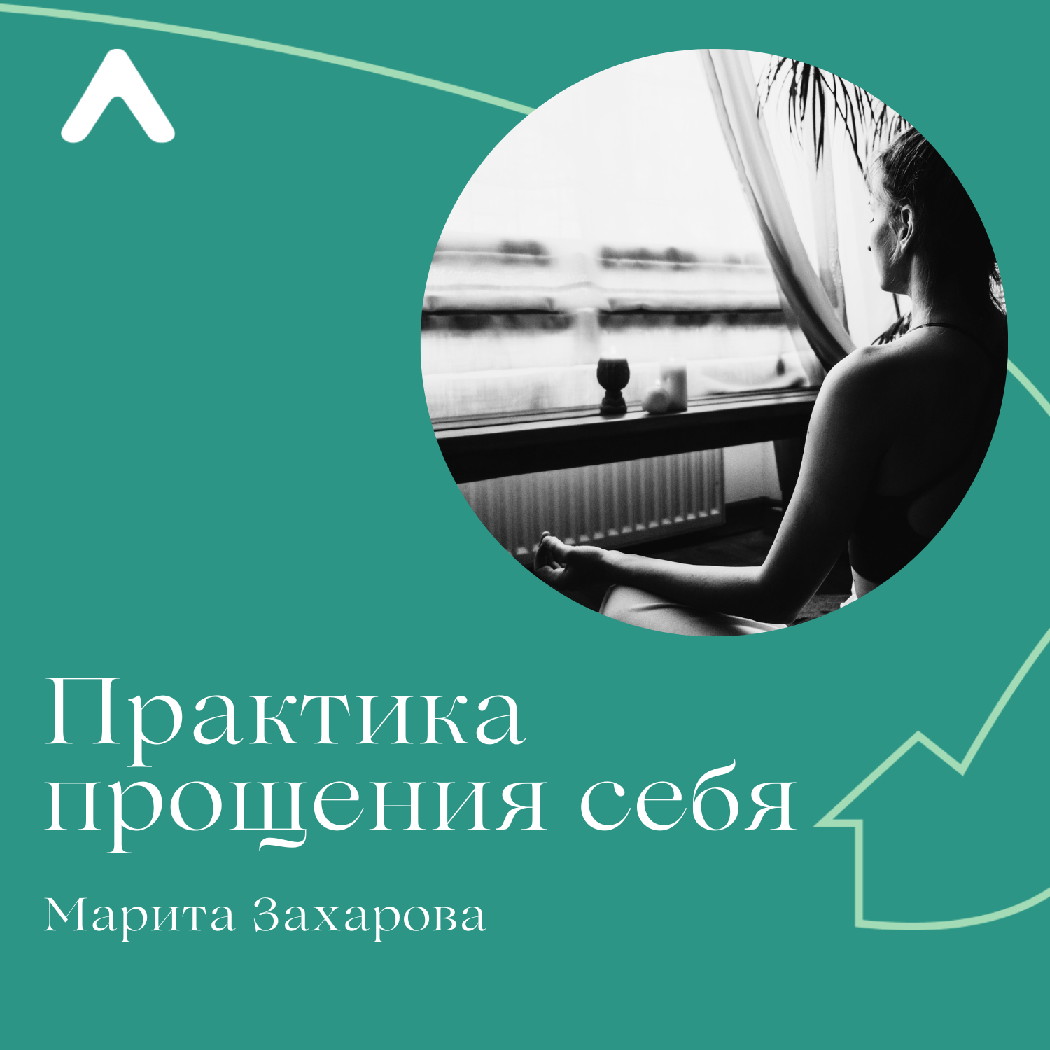 Практика прощения себя podcast