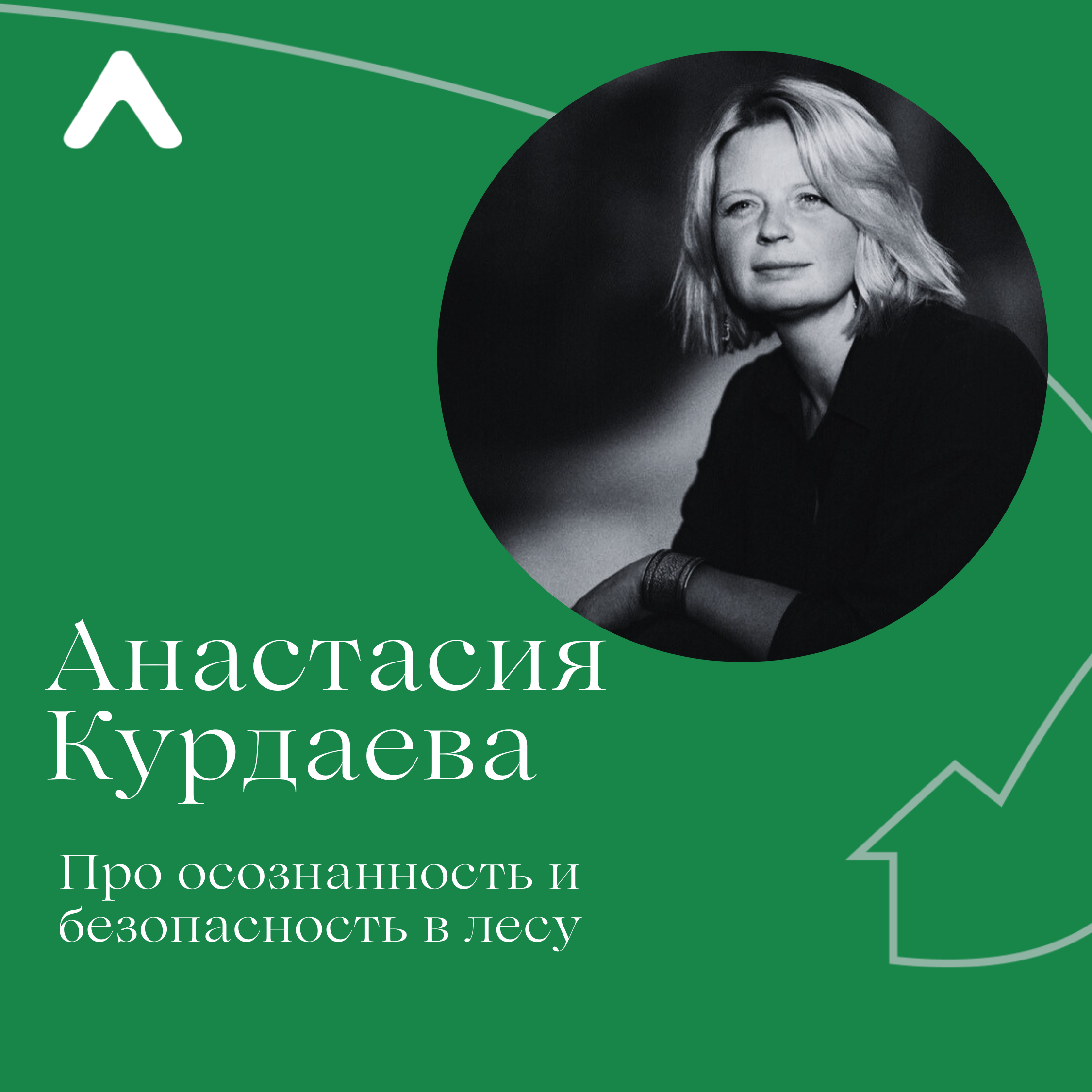 Анастасия Курдаева. Про осознанность и безопасность в лесу podcast