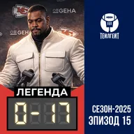 «Легенда 0–17». «Чифс» вылетели, Риверс недокряхтел, Байден троллит кепкой