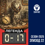 «Легенда 0–17». Кумовство в НФЛ, вспоминаем Супербоулы, остров Эпштейна