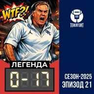 «Легенда 0–17». Беличик без Зала славы, «Пэтриотс» в Супербоуле, Шедур на Матче звёзд