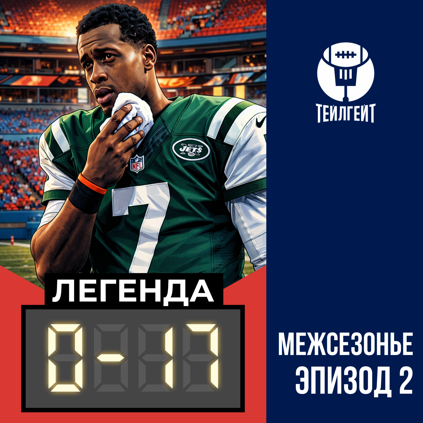 «Легенда 0–17». Медосмотр Кросби, челюсть Джино в «Джетс», дискография группы Scooter