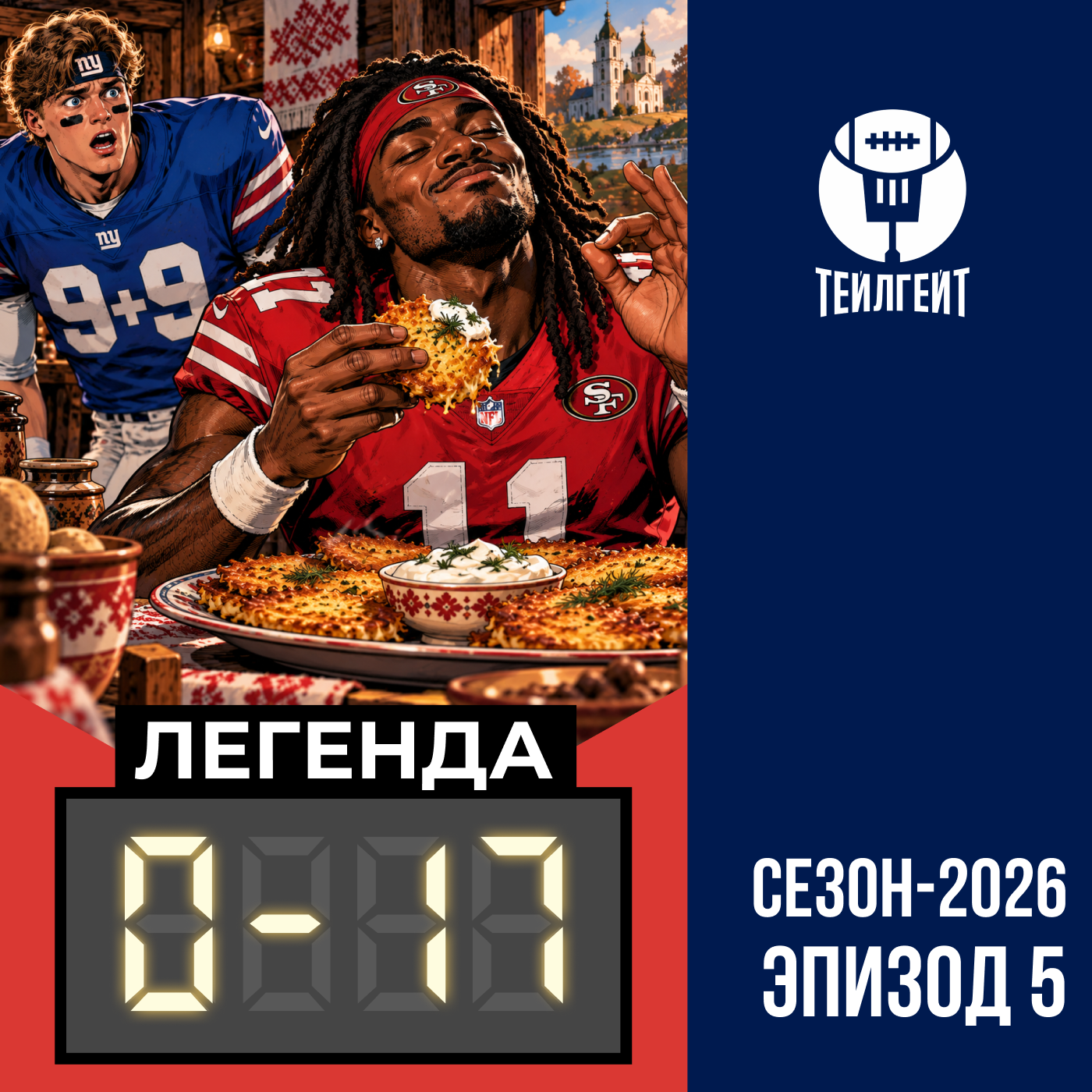 «Легенда 0–17». Маккарти в «Джайентс», в темноте с милиардерами, драники Брэндона Айюка