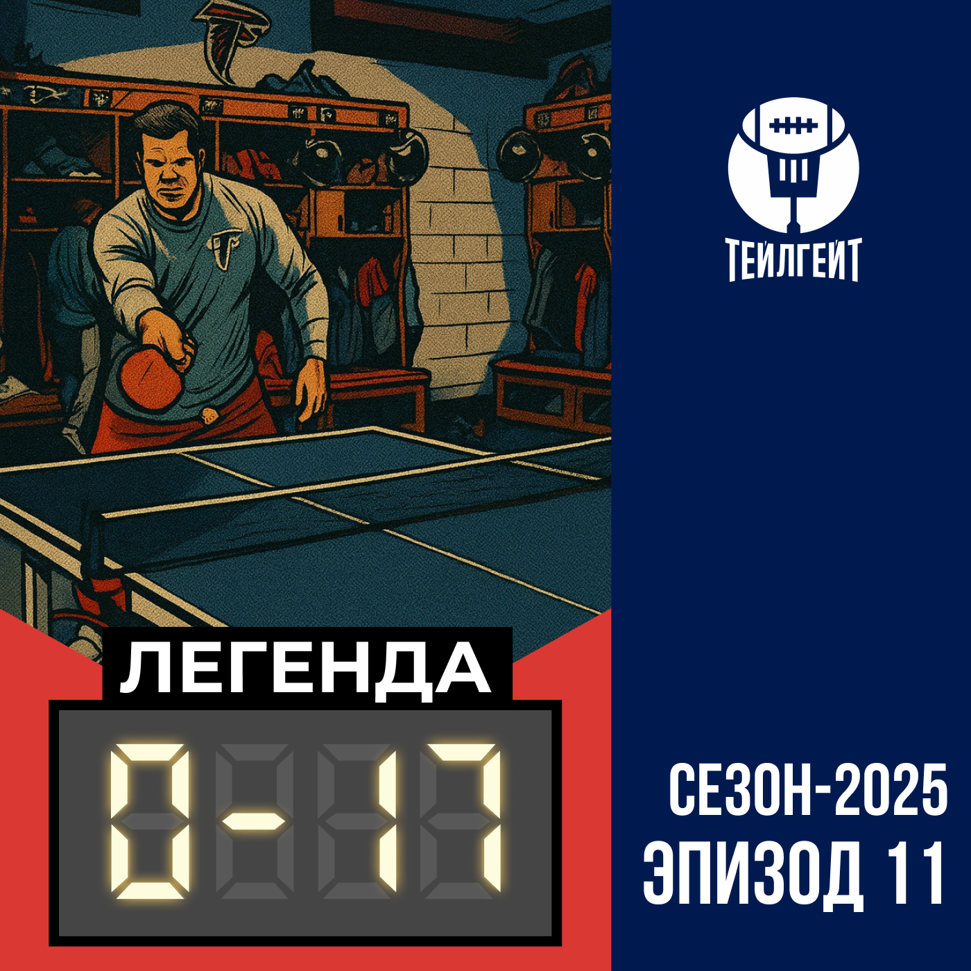 «Легенда 0–17». Матч на «Бернабеу», дебют Шедура Сандерса, столы для пинг-понга