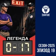 «Легенда 0–17». Раунд уайлд-кард, ушли Харбо и Томлин, в НФЛ будет новый чемпион