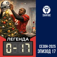 «Легенда 0–17». Ненужное чудо в Миннеаполисе, конкурс анекдотов, спойлеры 18-го тура