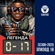 «Легенда 0–17». Картина плей-офф, увольнения тренеров, футбольные операции