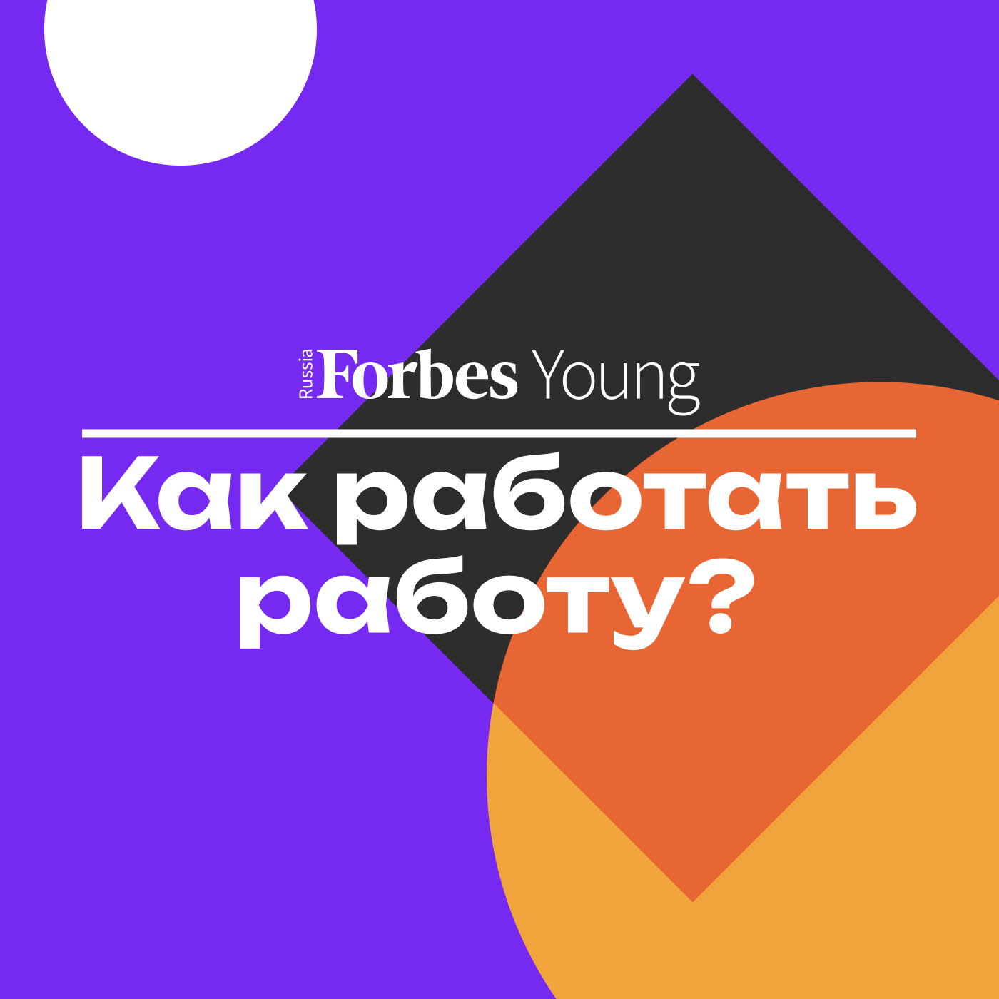 Как работать работу?