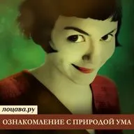 Ознакомление с природой ума