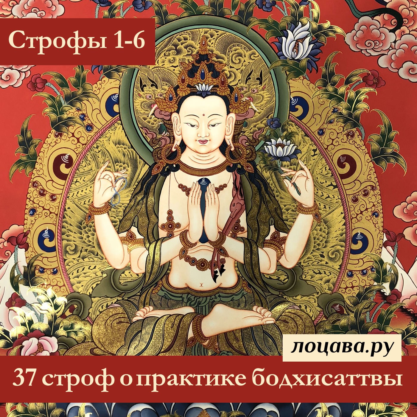 37 строф о практике бодхисаттвы, строфы 1-6 episode artwork