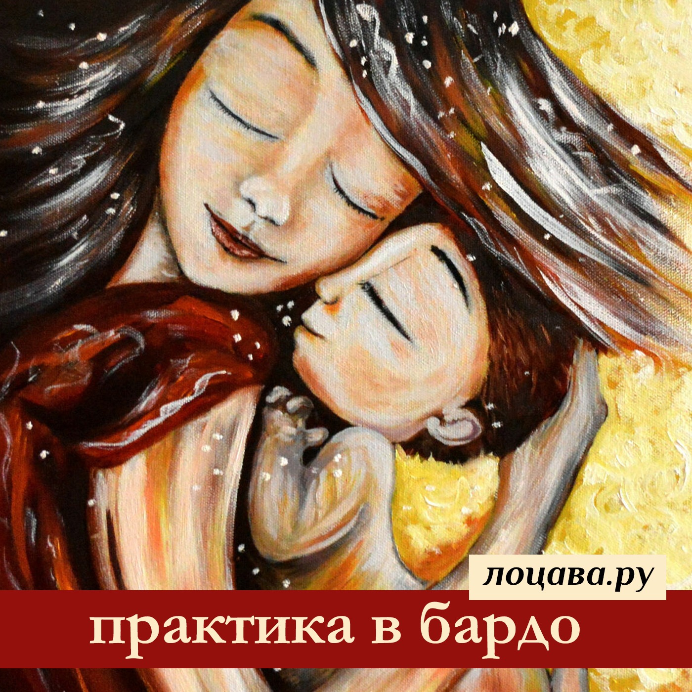 Практика в бардо episode artwork