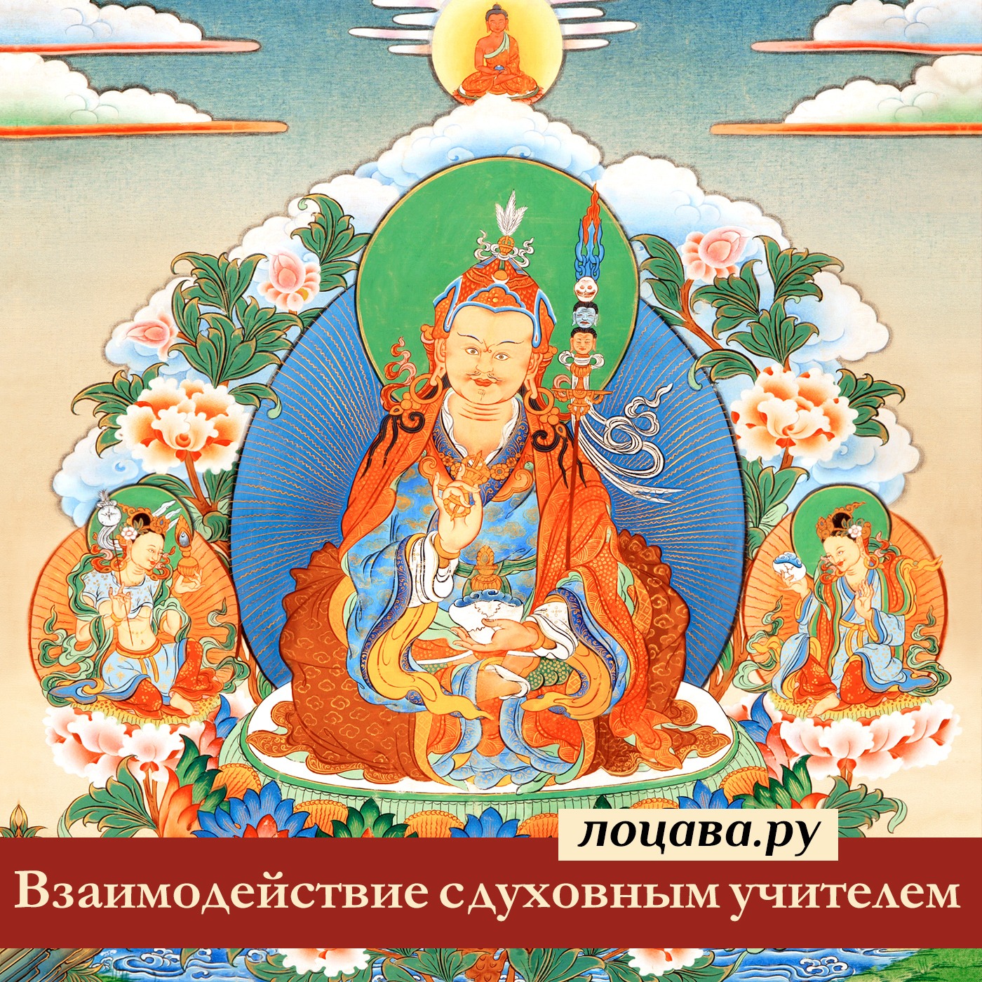 Взаимодействие с духовным учителем episode artwork