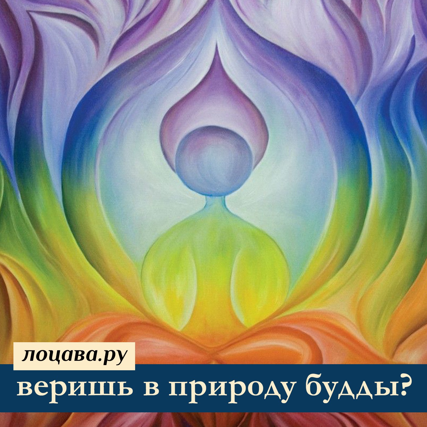 Веришь в природу будды? episode artwork