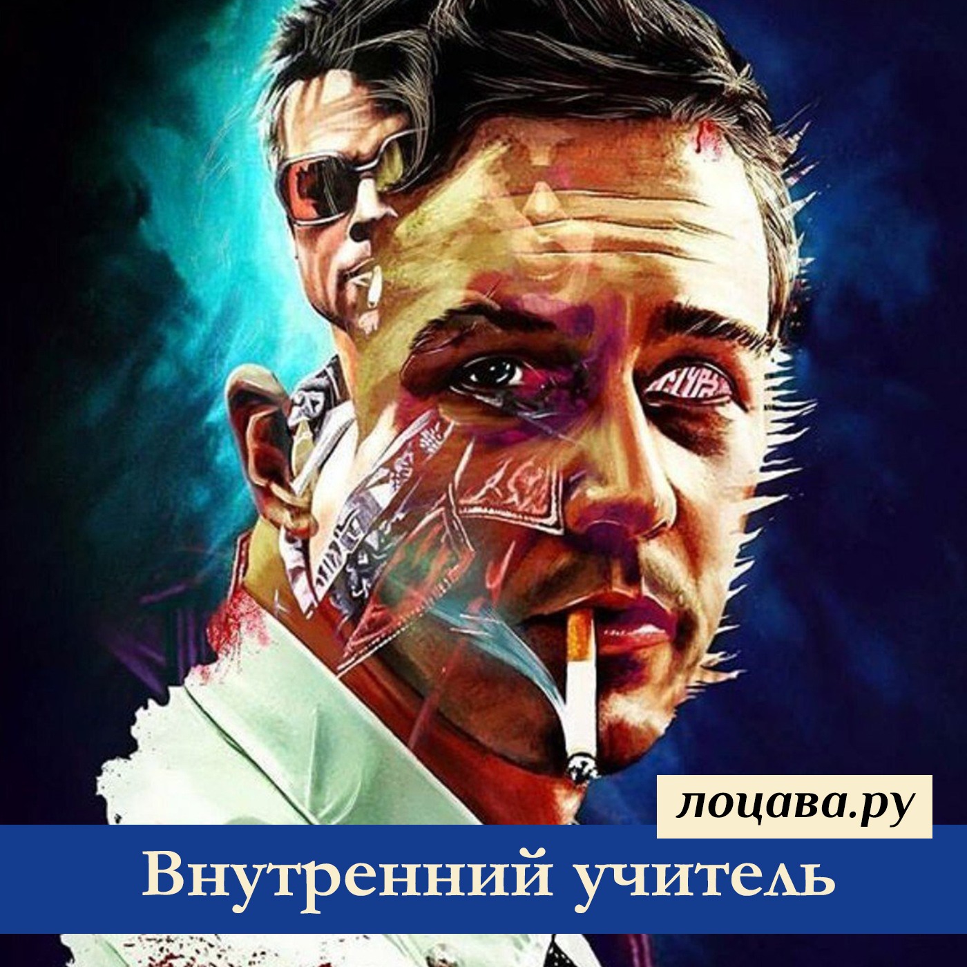 Внутренний учитель episode artwork