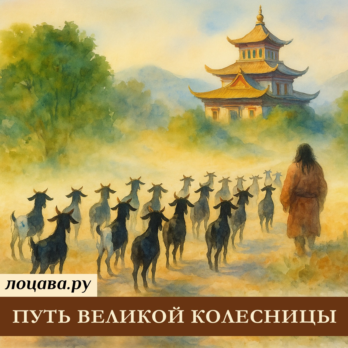Путь великой колесницы episode artwork