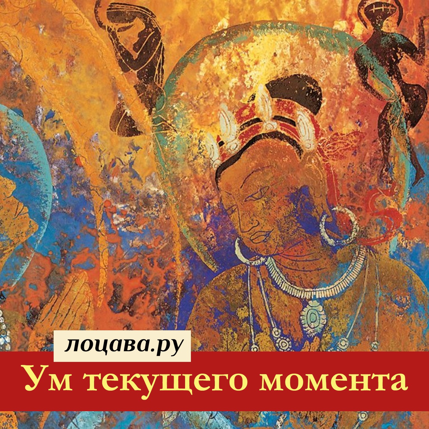 Ум текущего момента episode artwork