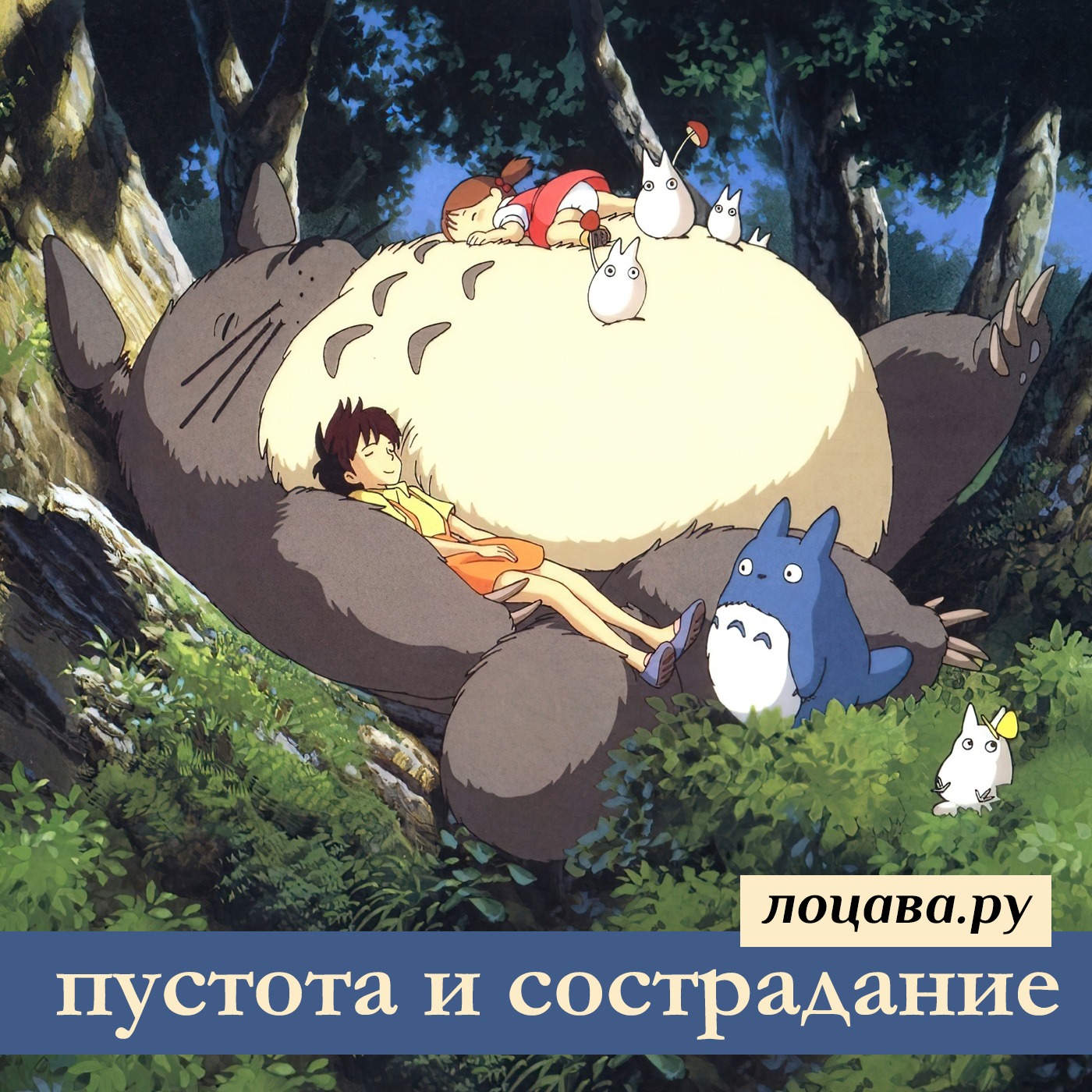 Пустота и сострадание episode artwork