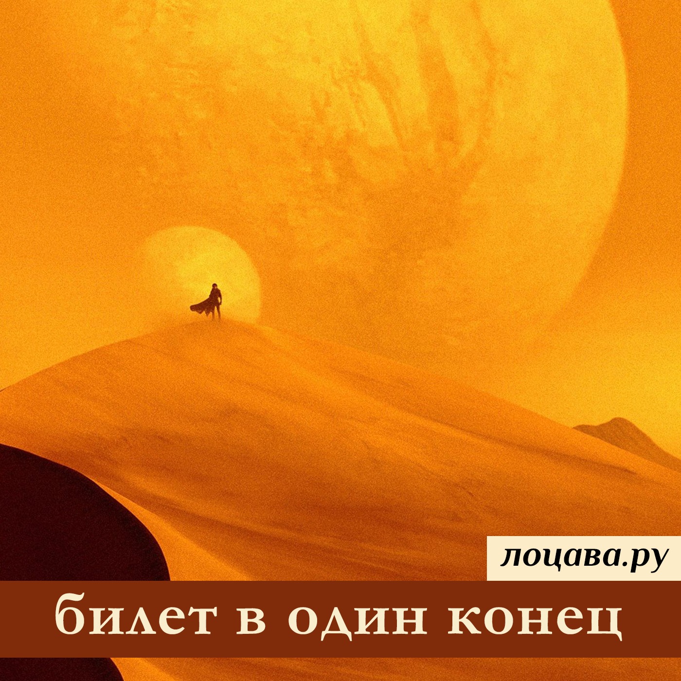 Билет в один конец episode artwork