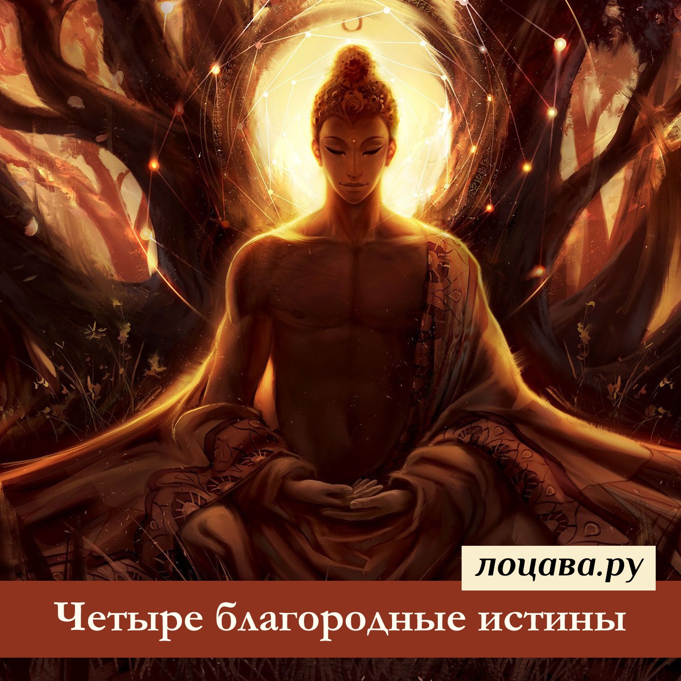 Четыре благородные истины episode artwork