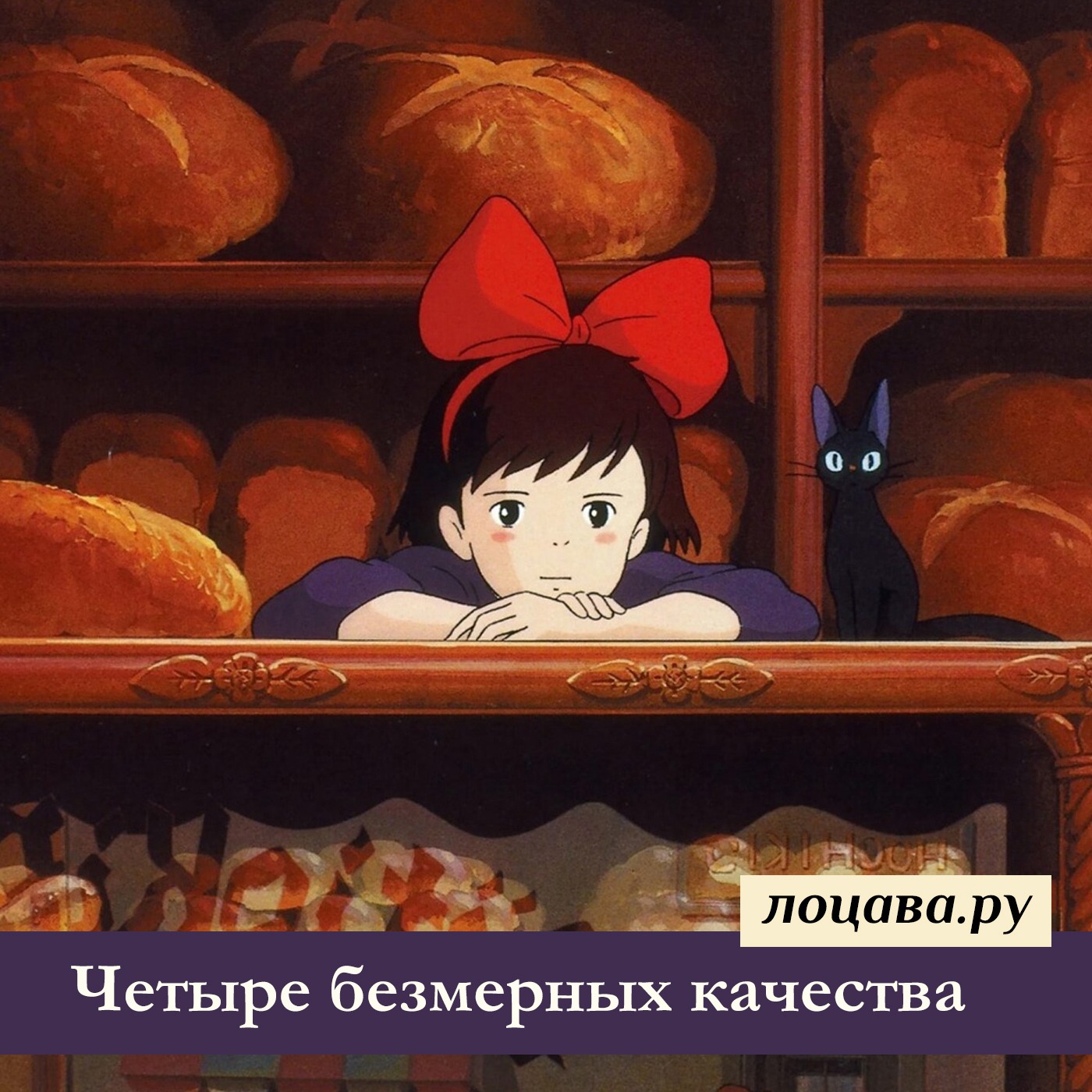 Четыре безмерных качества episode artwork