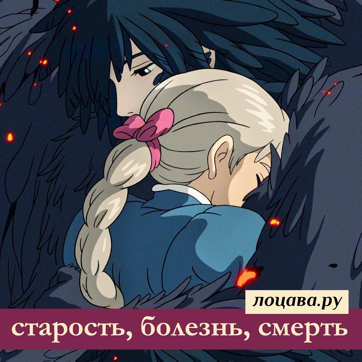 Старость, болезнь, смерть episode artwork