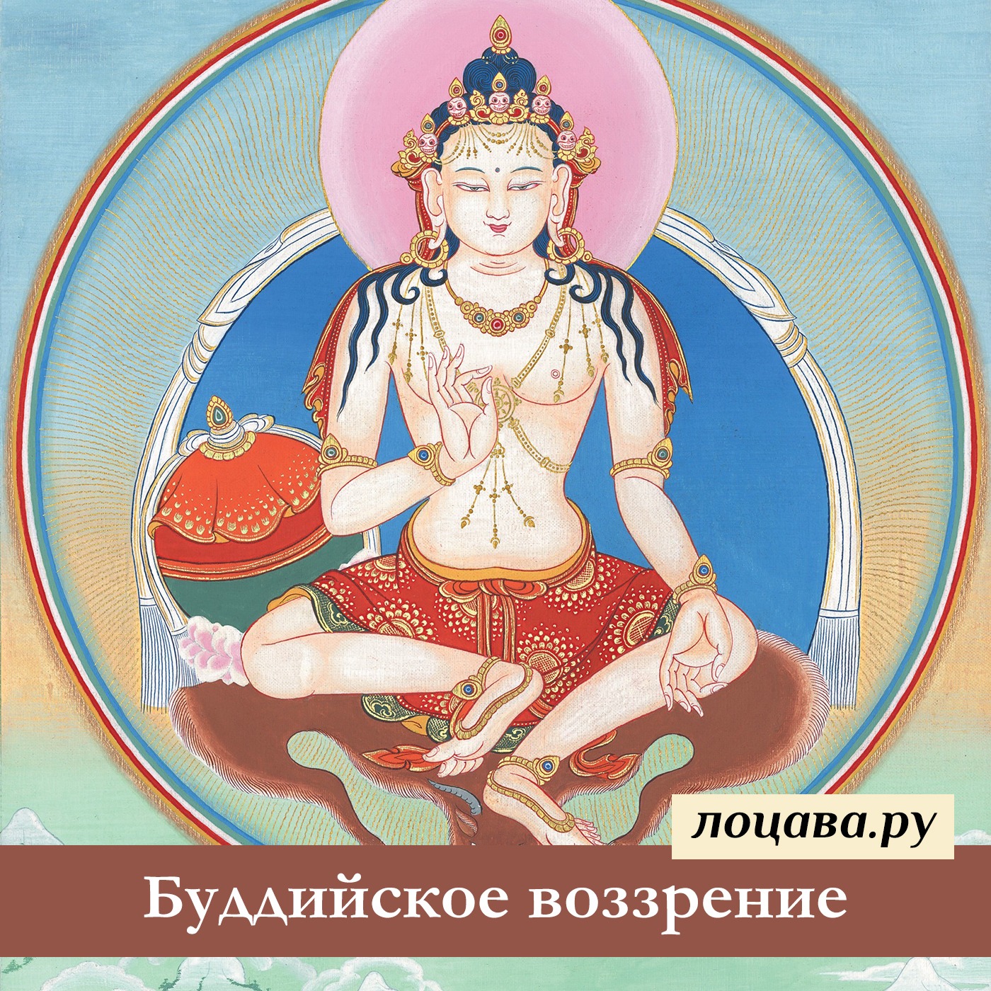 Буддийское воззрение episode artwork