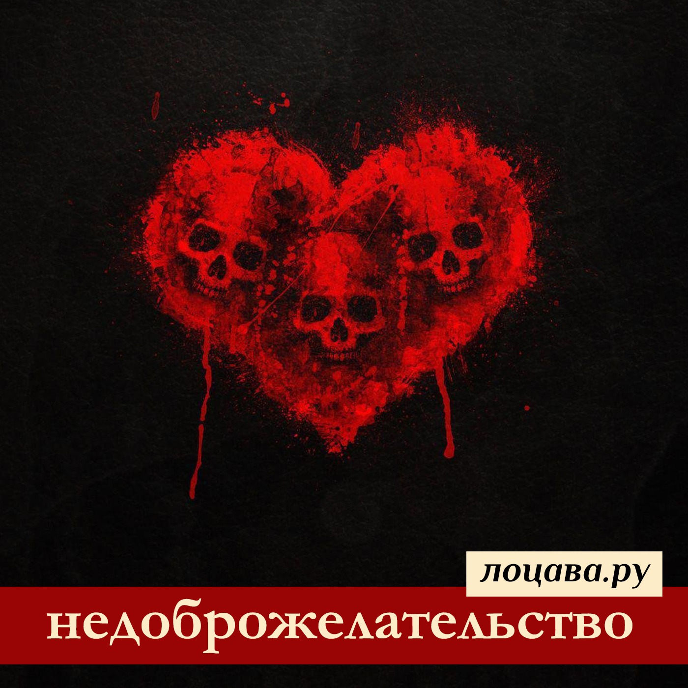 Недоброжелательство episode artwork