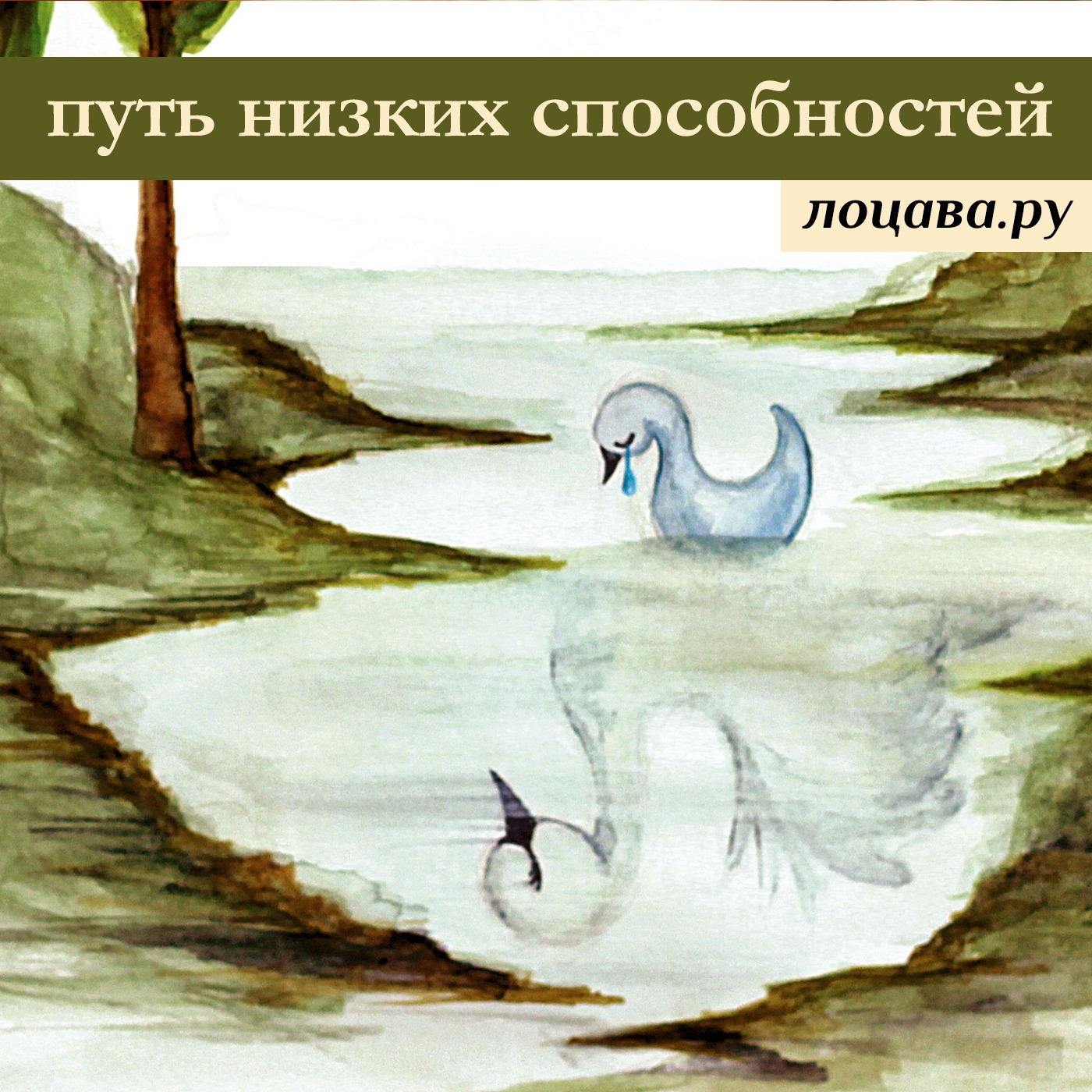 Путь низких способностей episode artwork