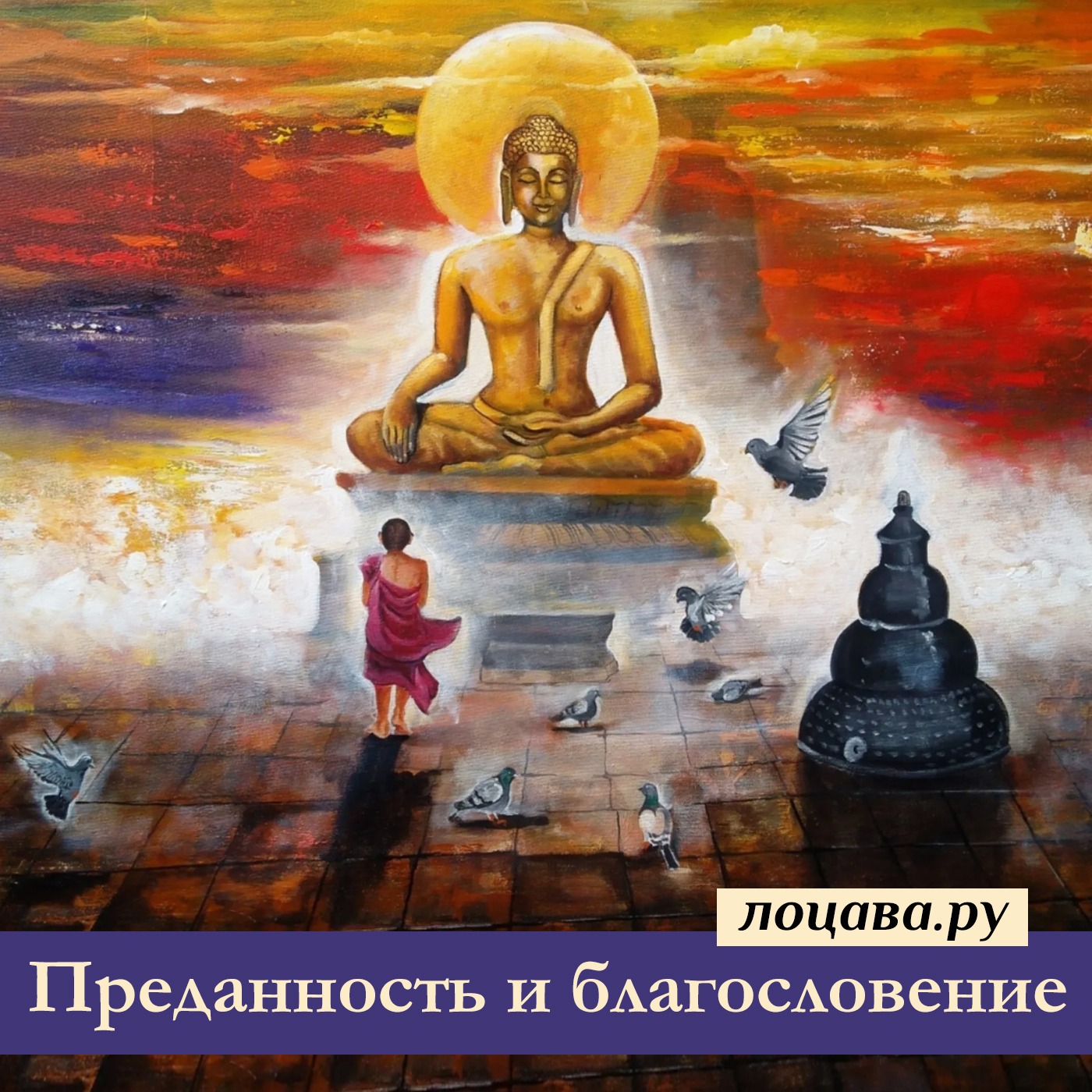 Преданность и благословение episode artwork