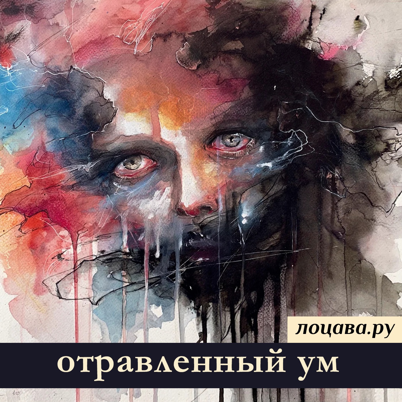 Отравленный ум episode artwork
