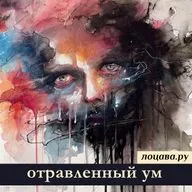 Отравленный ум