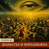 Шаматха и випашьяна