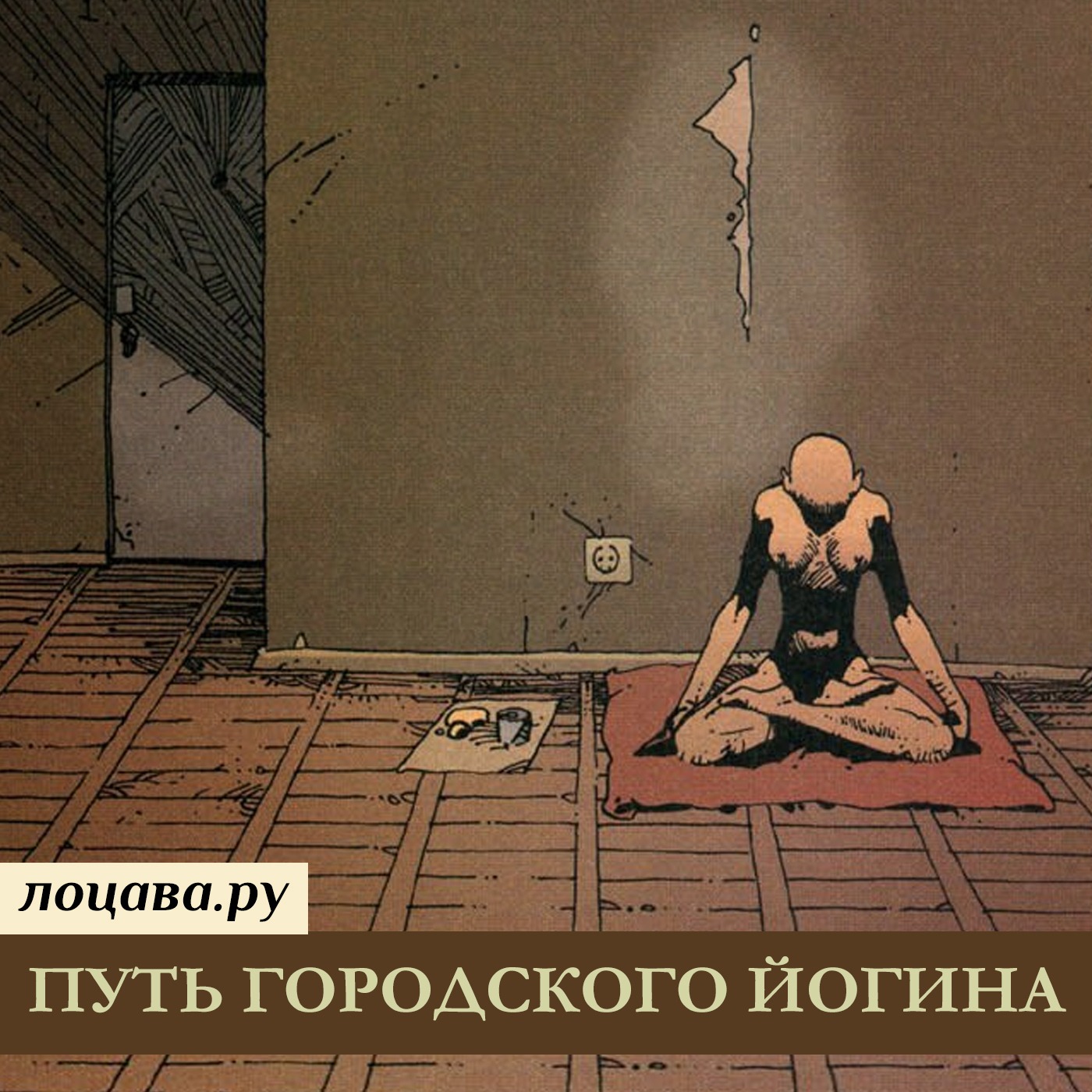Путь городского йогина episode artwork