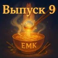 Выпуск №9. Унылые бюсты.