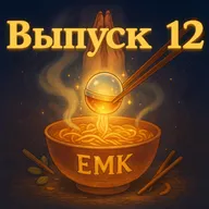 Выпуск №12. На завод!